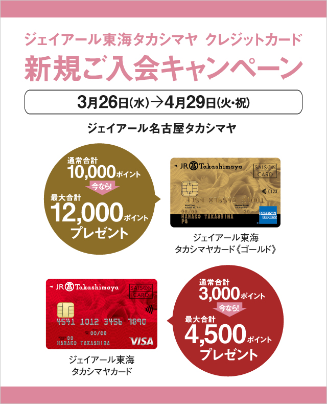 ジェイアール東海タカシマヤ クレジットカード 新規ご入会キャンペーン 3月26日（水）→4月29日（火・祝）