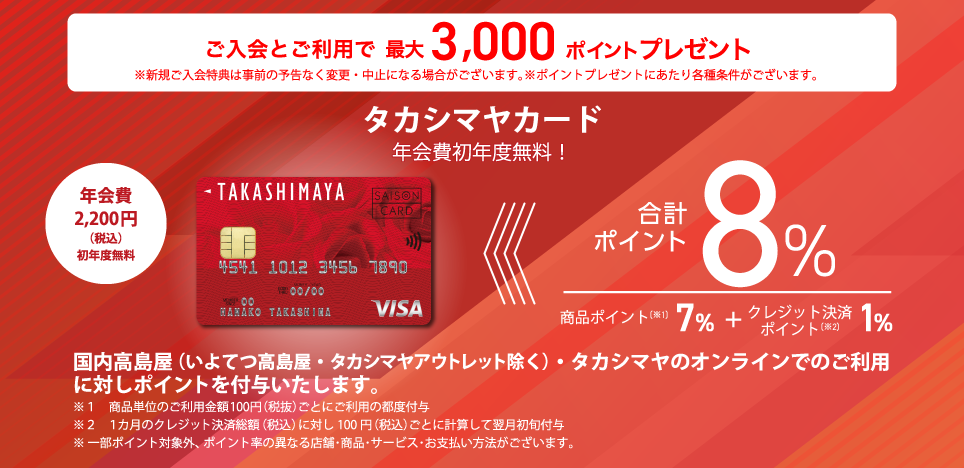 ご入会とご利用で最大3,000ポイントプレゼント タカシマヤカード 年会費初年度無料！