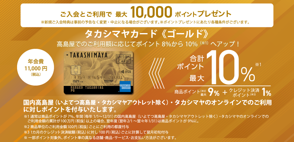 ご入会とご利用で最大10,000ポイントプレゼント タカシマヤカード《ゴールド》高島屋でのご利用に応じてポイント8％から10％へアップ！