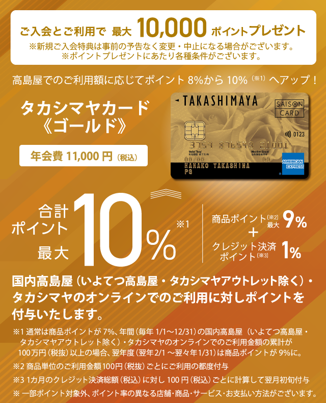 ご入会とご利用で最大10,000ポイントプレゼント タカシマヤカード《ゴールド》高島屋でのご利用に応じてポイント8％から10％へアップ！