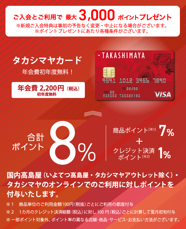 ご入会とご利用で最大3,000ポイントプレゼント タカシマヤカード 年会費初年度無料！