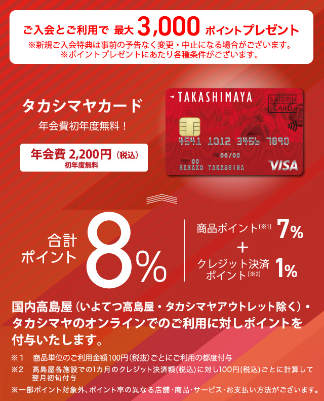 ご入会とご利用で最大3,000ポイントプレゼント タカシマヤカード 年会費初年度無料！