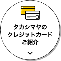 タカシマヤのクレジットカードご紹介