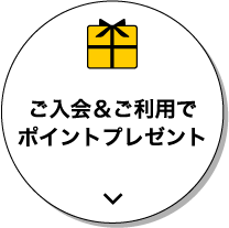 ご入会＆ご利用でポイントプレゼント