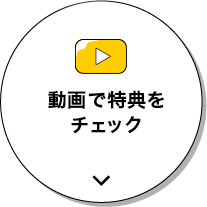 動画で特典をチェック