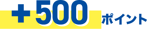 +5000ポイント