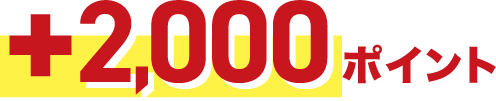 +2,000ポイント