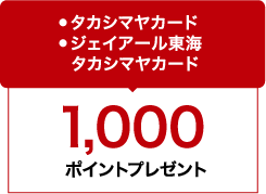 ●タカシマヤカード ●ジェイアール東海タカシマヤカード / 1,000ポイントプレゼント