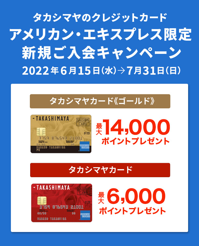 タカシマヤのクレジットカード アメリカン・エキスプレス限定　新規ご入会キャンペーン 2022年6月15日(水)→7月31日