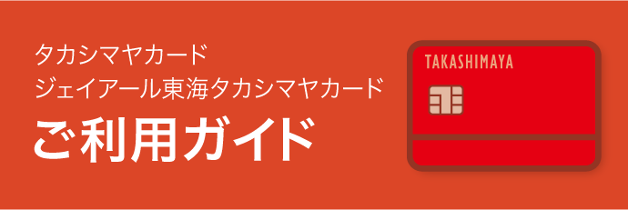 タカシマヤカード ジェイアール東海タカシマヤカード ご利用ガイド