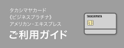 タカシマヤカード《ビジナスプラチナ》アメリカン・エキスプレス ご利用ガイド