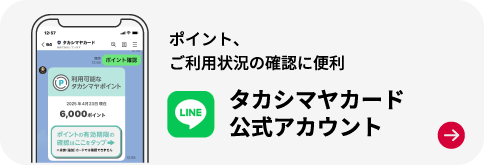 ポイント、ご利用状況の確認に便利 タカシマヤカード公式アカウント
