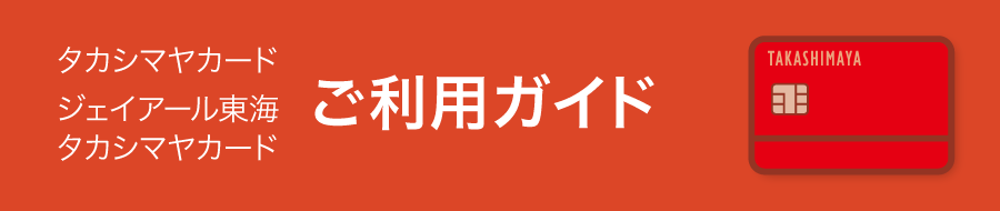 タカシマヤカード ご利用ガイド