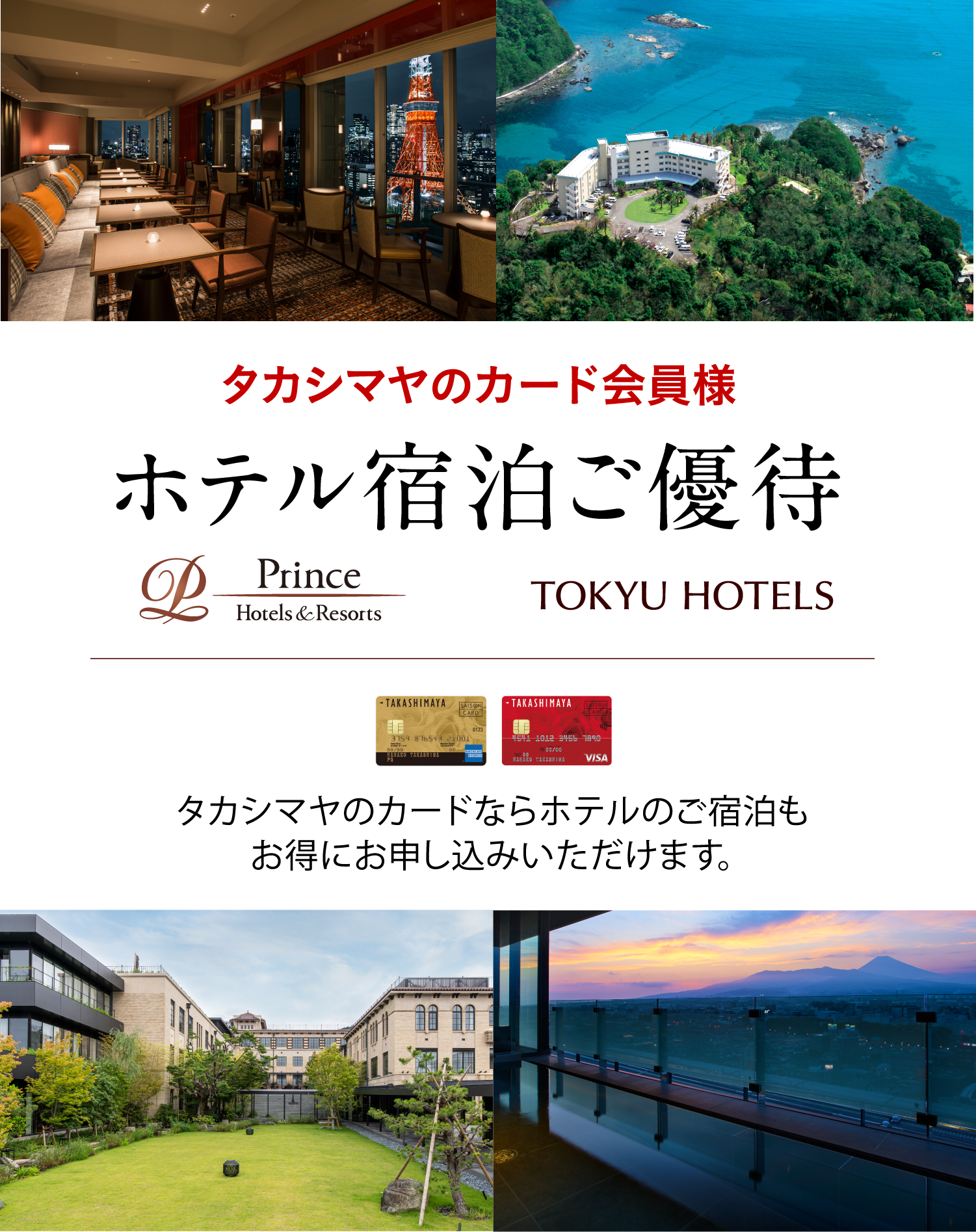 タカシマヤのカード会員様 ホテル宿泊ご優待 タカシマヤのカードならホテルのご宿泊もお得にお申し込みいただけます。