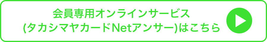 タカシマヤカード会員様 Hulu専用サイトはこちら