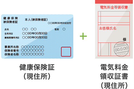 健康保険書＋電気料金領収証書