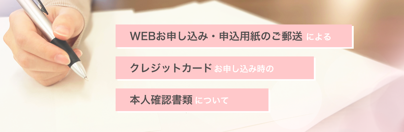 WEBお申し込み・申込用紙のご郵送によるクレジットカード等お申し込み時の本人確認書類について