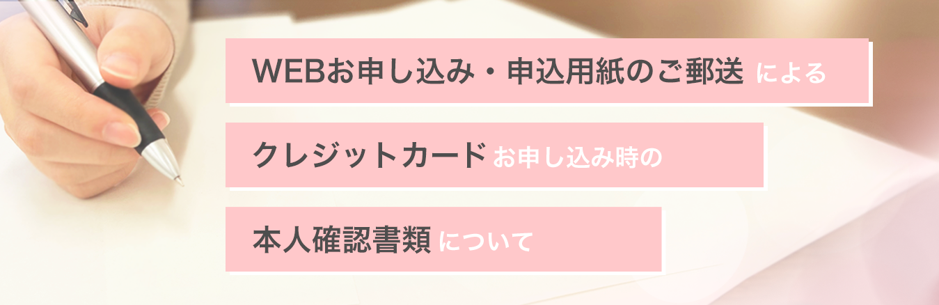 WEBお申し込み・申込用紙のご郵送によるクレジットカード等お申し込み時の本人確認書類について