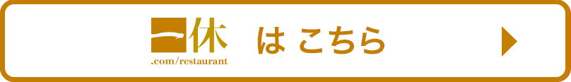 一休.comはこちら