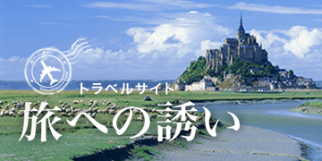 トラベルサイト 旅への誘い