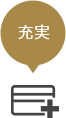 充実