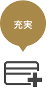 充実