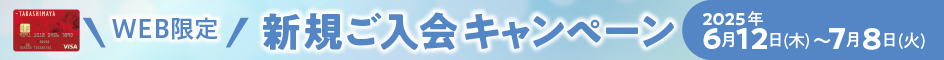 WEB限定 新規ご入会キャンペーン 2025年6月12日(木)～7月8日(火)