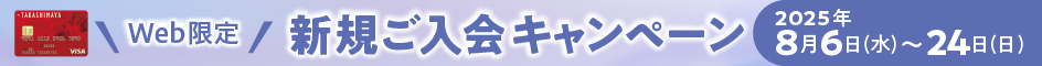 WEB限定 新規ご入会キャンペーン 2025年8月6日（水）〜24日（日）