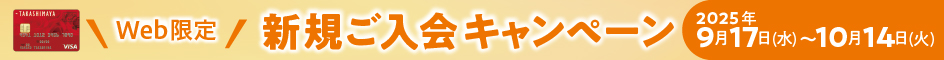 Web限定　新規ご入会キャンペーン　2025年9月17日（水）から10月14日（火）まで