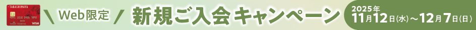 WEB限定 新規ご入会キャンペーン 2025年11月12日（水）〜12月7日（日）