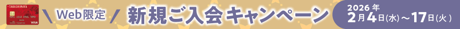WEB限定 新規ご入会キャンペーン 2026年2月4日（水）〜17日（火）