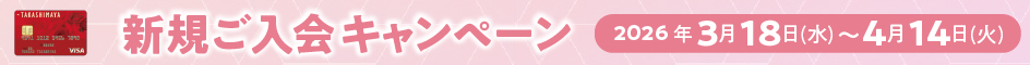 WEB限定 新規ご入会キャンペーン 2026年3月18日（水）〜4月14日（火）
