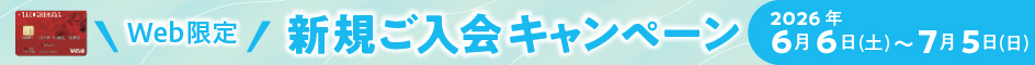 WEB限定 新規ご入会キャンペーン 2026年6月6日(土)～7月5日(日)