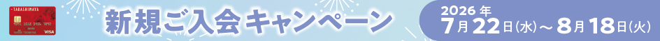 WEB限定 新規ご入会キャンペーン 2026年7月22日(水)～8月18日(火)