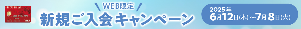 WEB限定 新規ご入会キャンペーン 2025年6月12日(木)～7月8日(火)