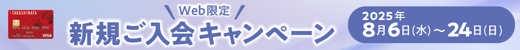 WEB限定 新規ご入会キャンペーン 2025年8月6日（水）〜24日（日）
