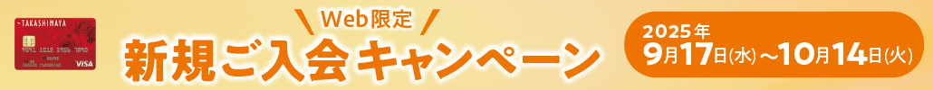 Web限定　新規ご入会キャンペーン　2025年9月17日（水）から10月14日（火）まで