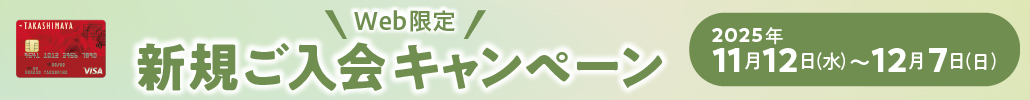 WEB限定 新規ご入会キャンペーン 2025年11月12日（水）〜12月7日（日）