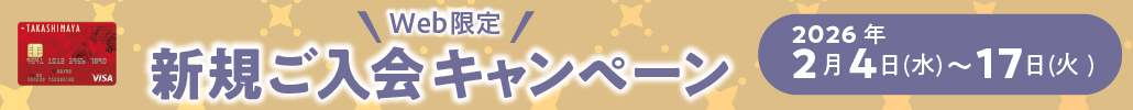 WEB限定 新規ご入会キャンペーン 2026年2月4日（水）〜17日（火）