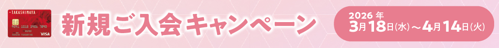 WEB限定 新規ご入会キャンペーン 2026年3月18日（水）〜4月14日（火）