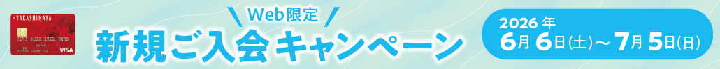WEB限定 新規ご入会キャンペーン 2026年6月6日(土)～7月5日(日)
