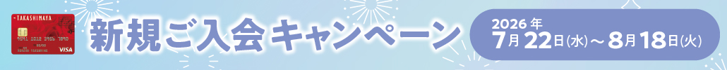 WEB限定 新規ご入会キャンペーン 2026年7月22日(水)～8月18日(火)