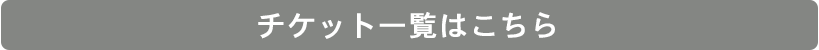 チケット一覧はこちら