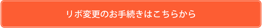 リボ変更のお手続きはこちら