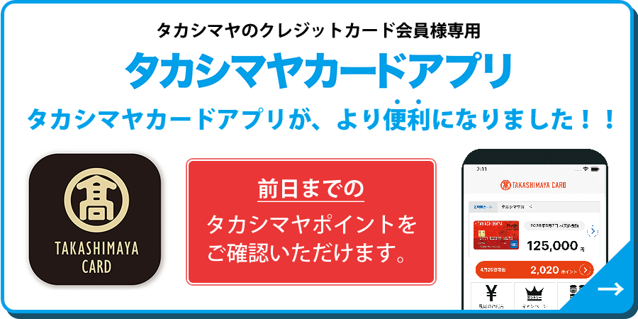 タカシマヤカードアプリが、より便利になりました。前日までのタカシマヤポイントをご確認いただけます。