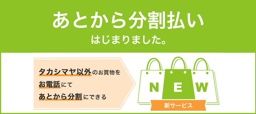 あとから分割払いはじまりました。タカシマヤ以外のお買い物をお電話にてあとから分割にできる新サービス