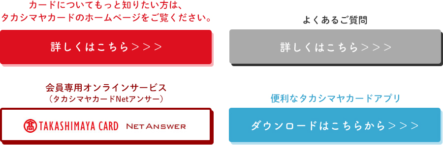 髙島屋カードリンク
