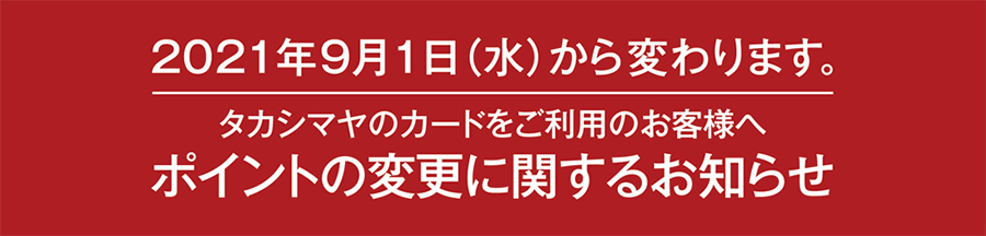 2021年9月1日(水)から変わります。タカシマヤカードをご利用のお客様へポイント変更に関するお知らせ