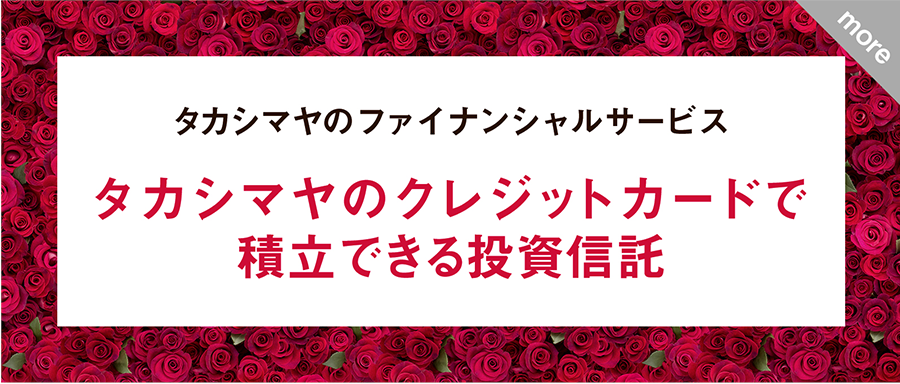 タカシマヤのファイナンシャルサービス タカシマヤのクレジットカードで積立できる投資信託