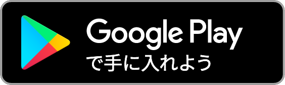 Goole Playで手に入れよう